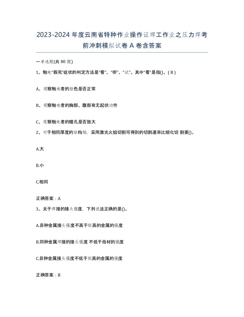 20232024年度云南省特种作业操作证焊工作业之压力焊考前冲刺模拟试卷A卷含答案