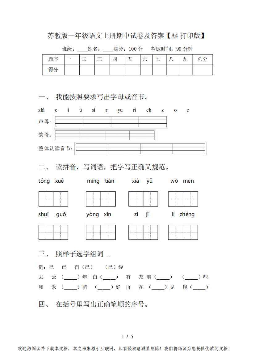 苏教版一年级语文上册期中试卷及答案【A4打印版】