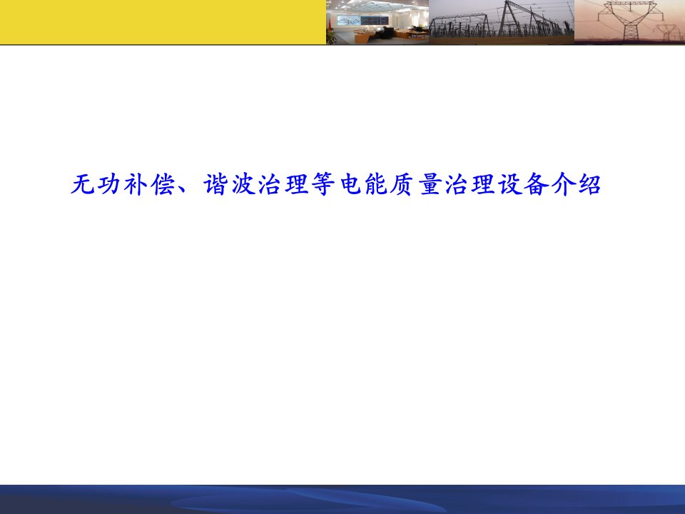 无功补偿、谐波治理等电能质量治理设备介绍