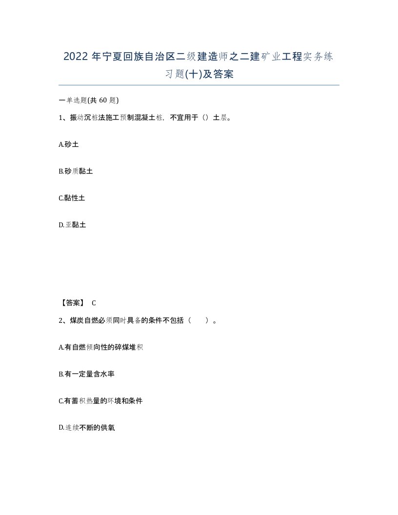 2022年宁夏回族自治区二级建造师之二建矿业工程实务练习题十及答案