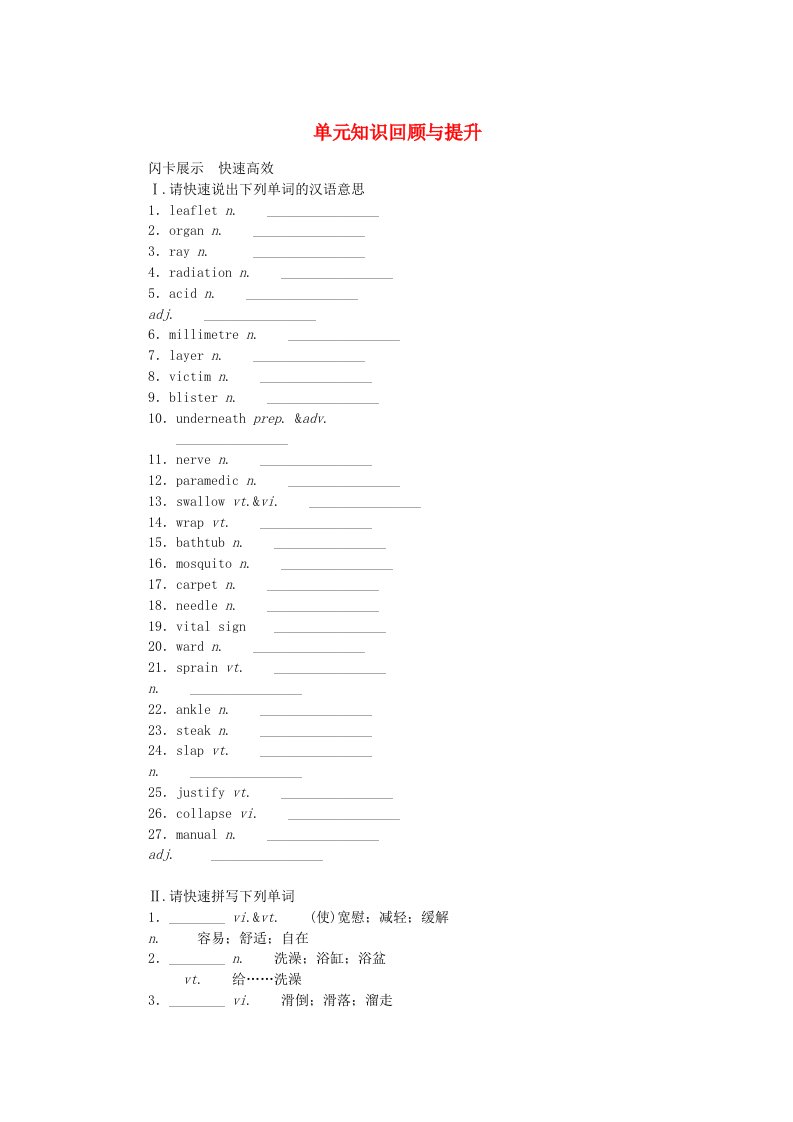 新教材2023版高中英语Unit5FirstAid单元知识回顾与提升学生用书新人教版选择性必修第二册