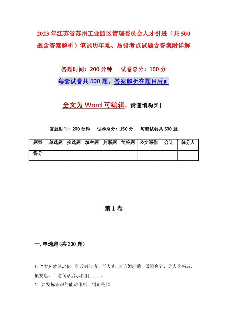 2023年江苏省苏州工业园区管理委员会人才引进共500题含答案解析笔试历年难易错考点试题含答案附详解