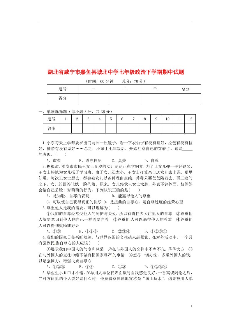 湖北省咸宁市嘉鱼县城北中学七级政治下学期期中试题