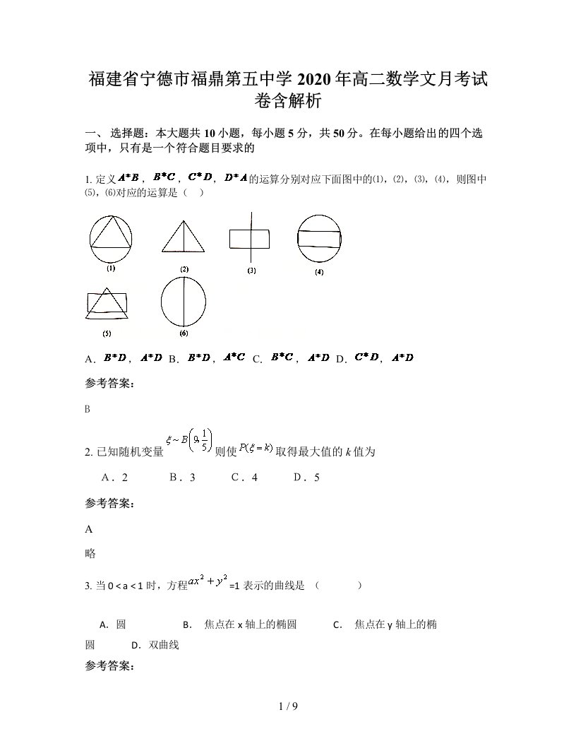 福建省宁德市福鼎第五中学2020年高二数学文月考试卷含解析