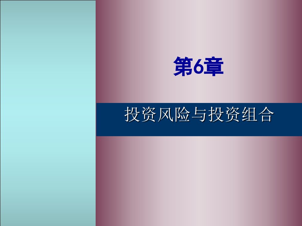 投资学高等教育出版社6章