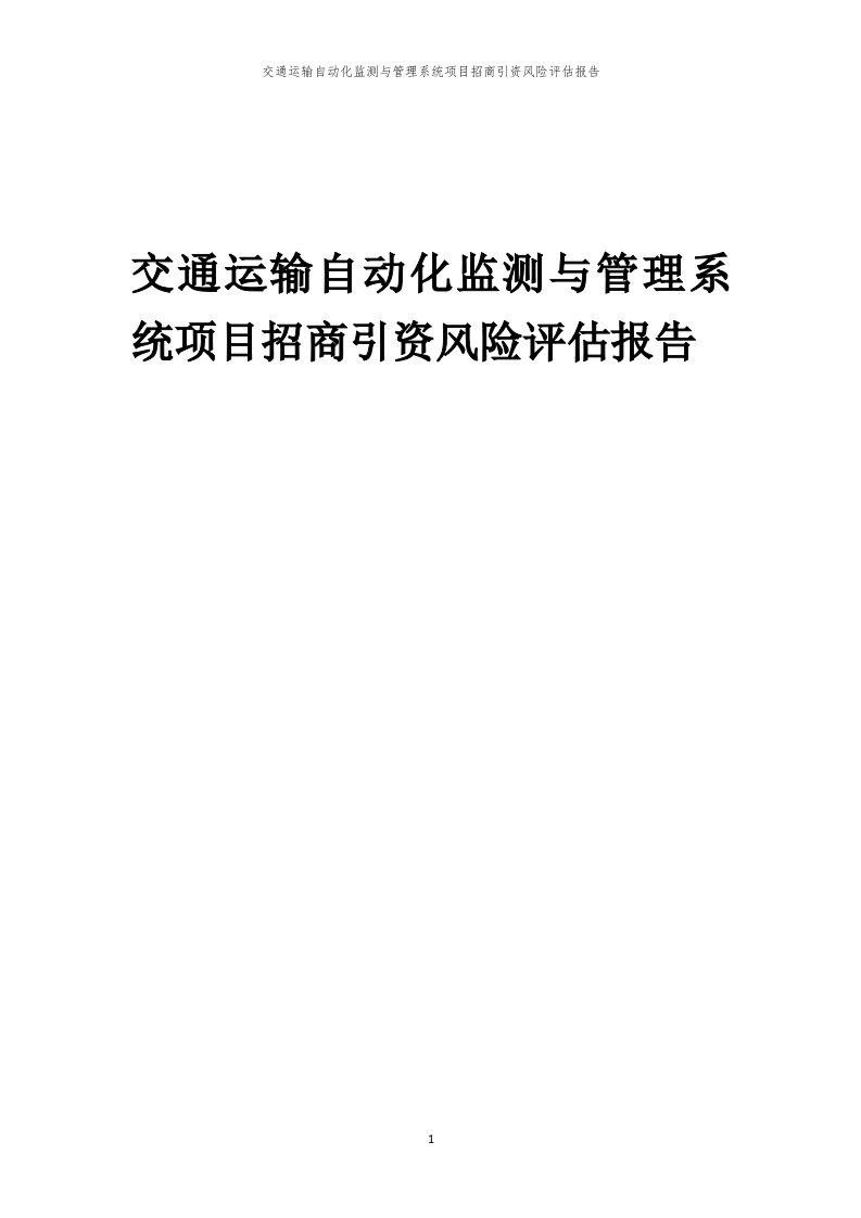 交通运输自动化监测与管理系统项目招商引资风险评估报告