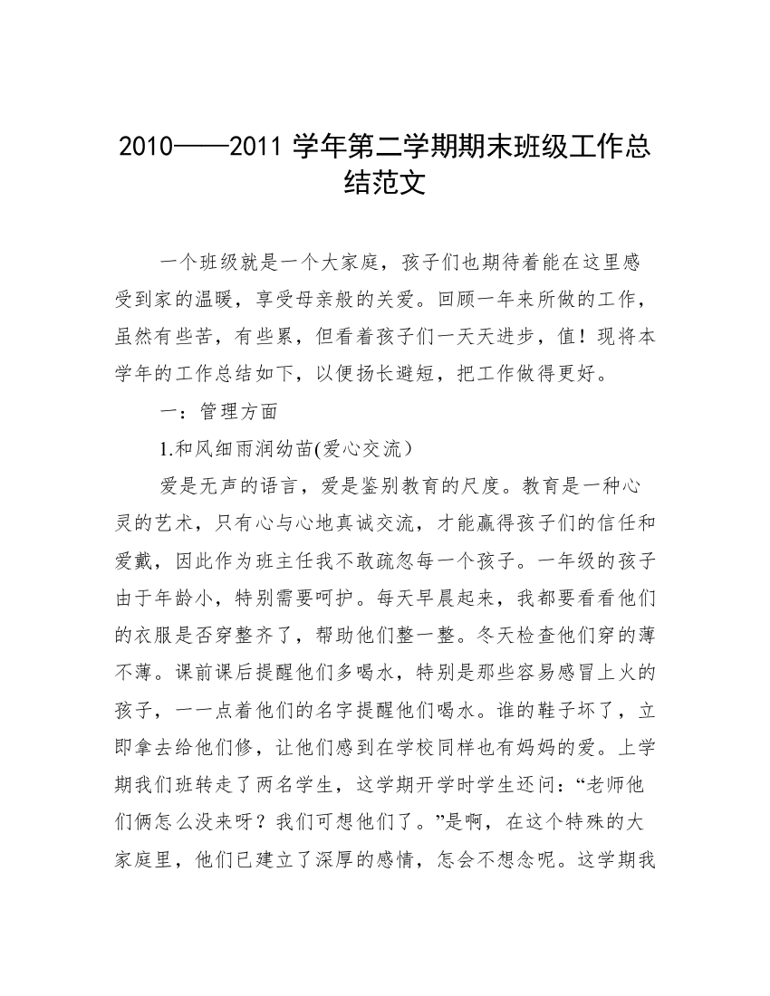 2010——2011学年第二学期期末班级工作总结范文