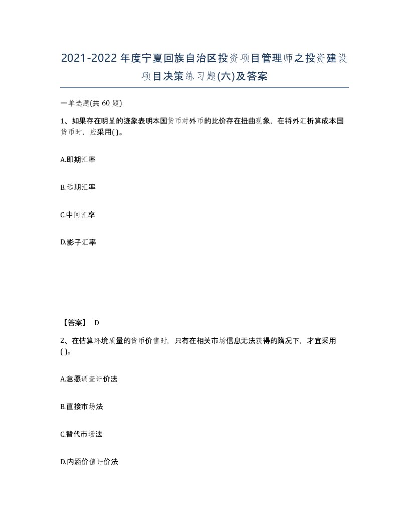 2021-2022年度宁夏回族自治区投资项目管理师之投资建设项目决策练习题六及答案