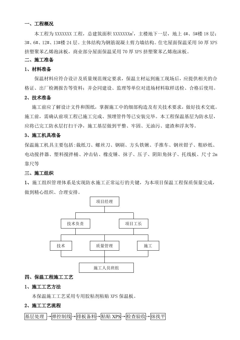 屋面保温施工方案(xps挤塑聚苯板)