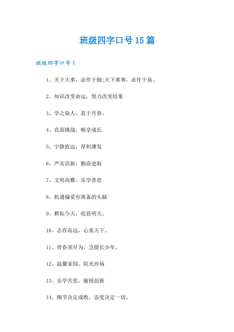 班级四字口号15篇