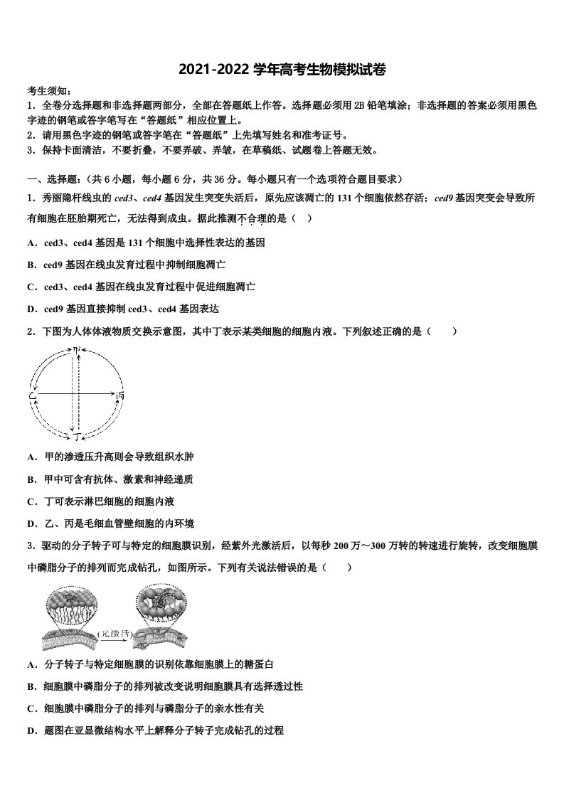 2021-2022学年四川省双流中学高三考前热身生物试卷含解析