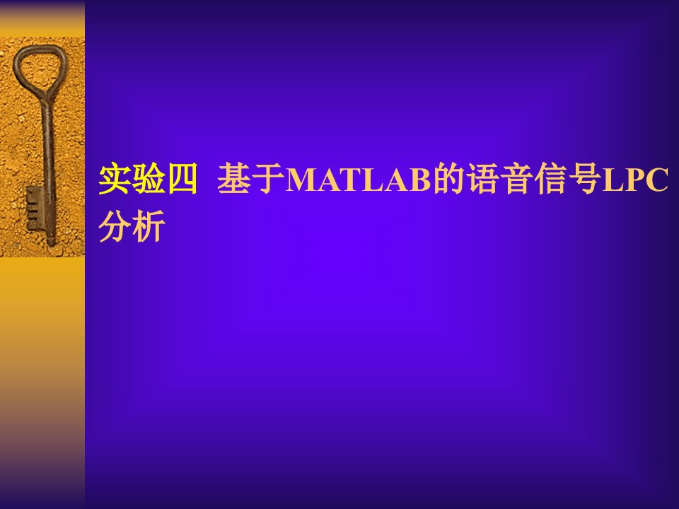 实验4基于MATLAB的语音信号LPC分析