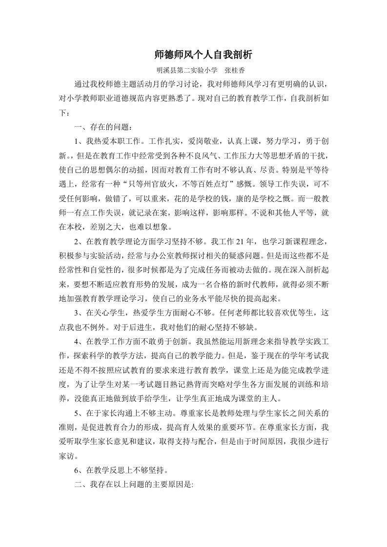 个人师德师风自我剖析材料1