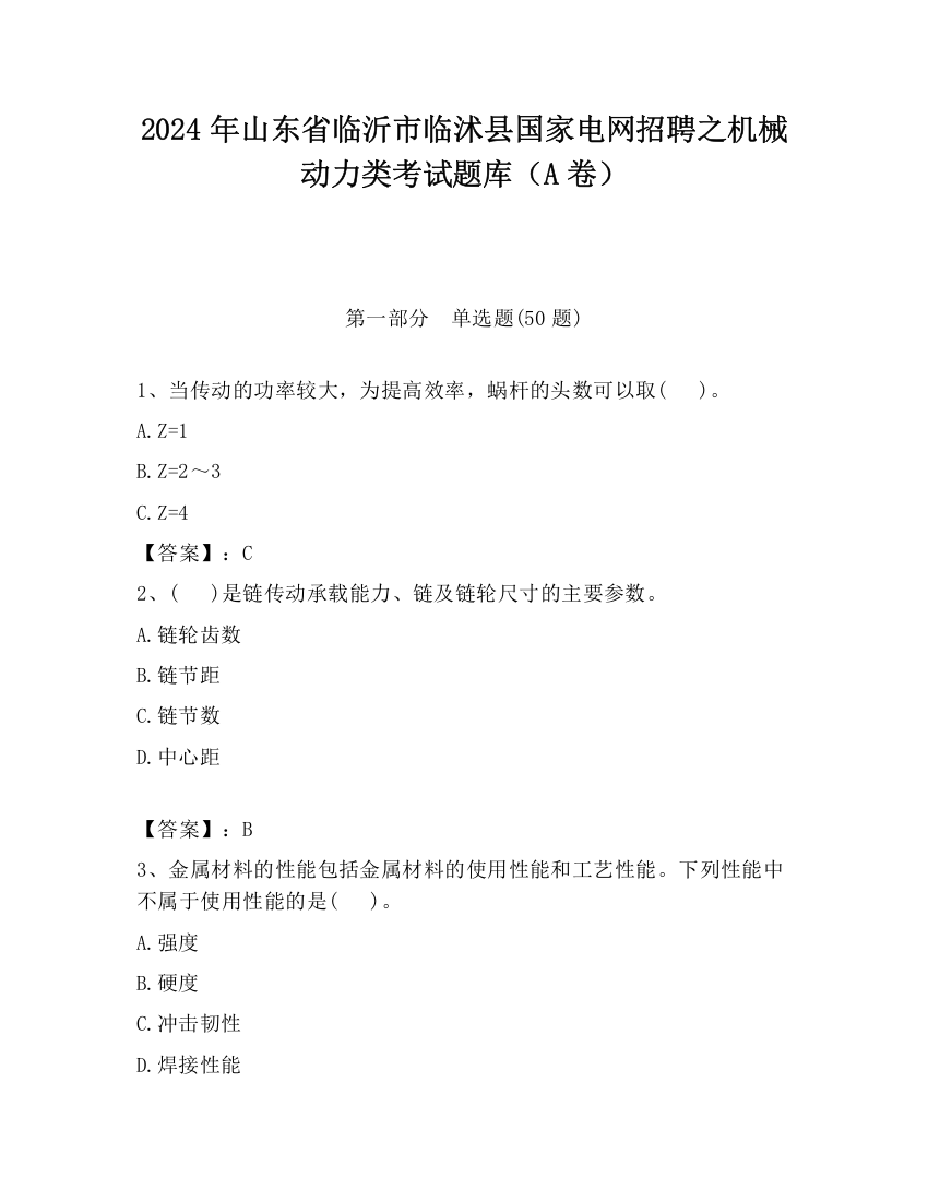 2024年山东省临沂市临沭县国家电网招聘之机械动力类考试题库（A卷）