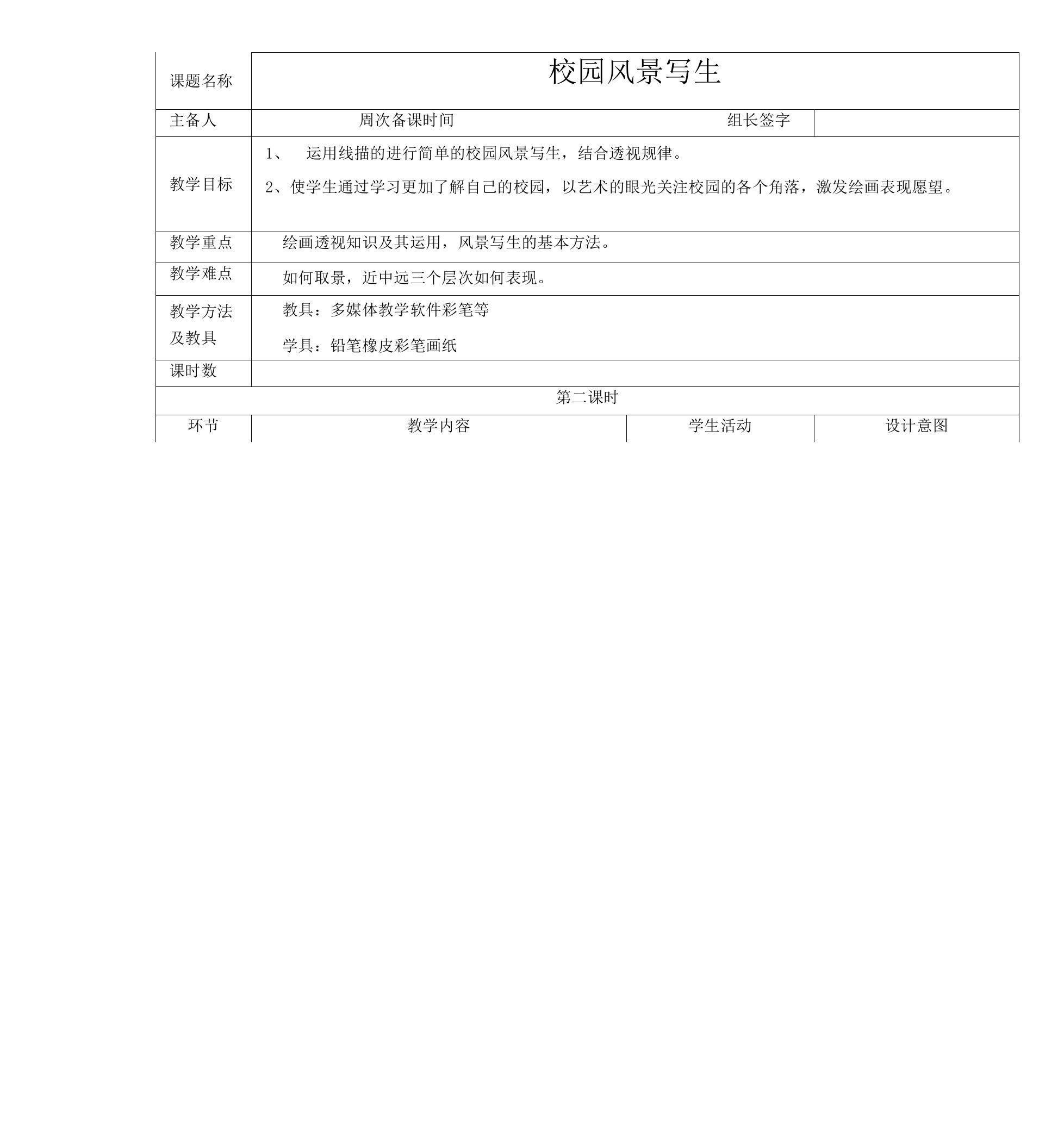 初中美术校园风景写生教学设计学情分析教材分析课后反思