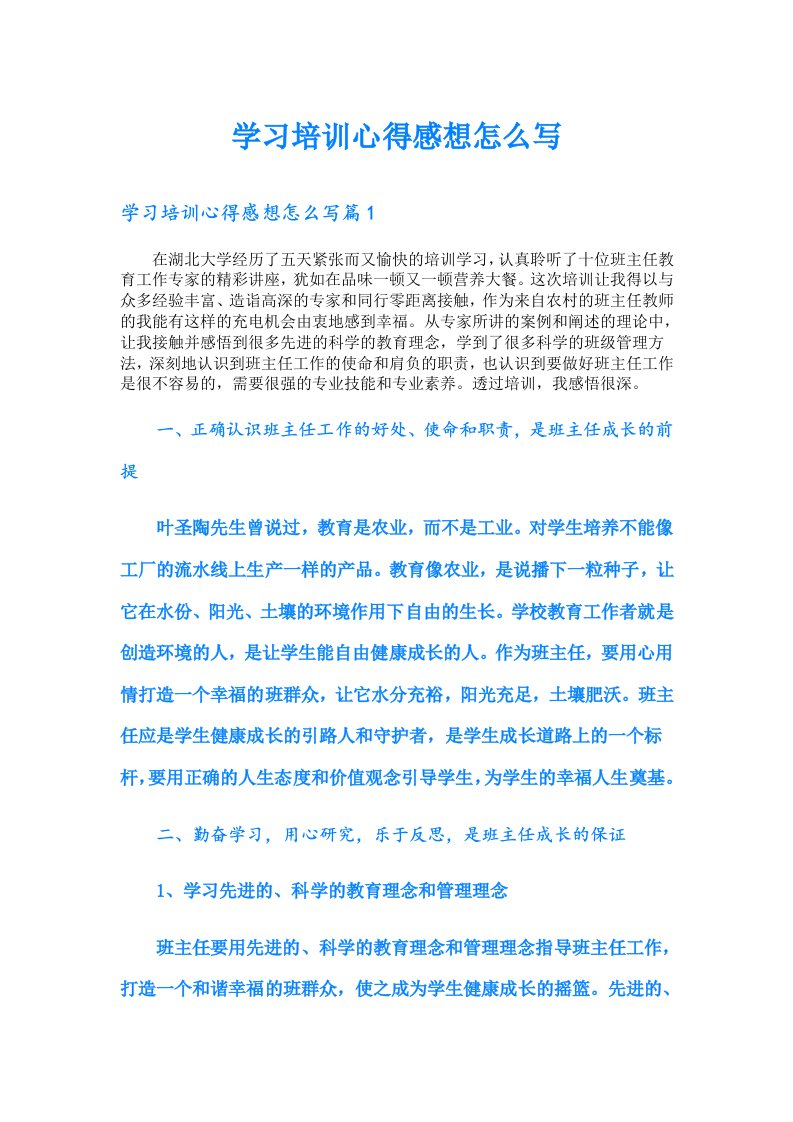 学习培训心得感想怎么写