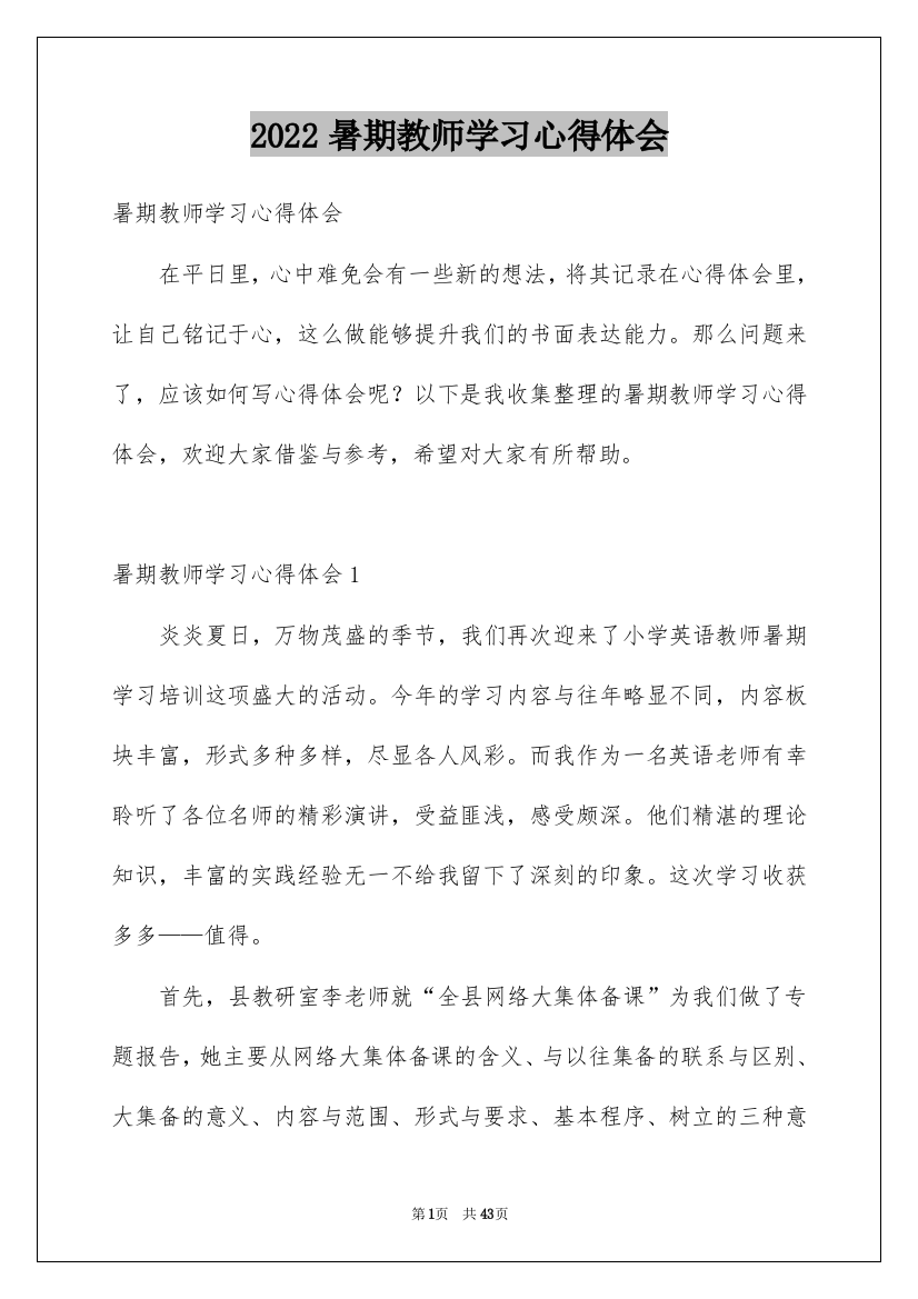 2022暑期教师学习心得体会