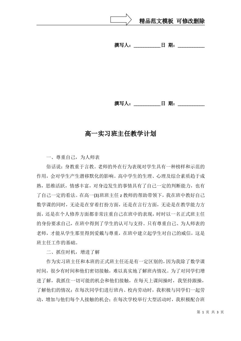 2022年高一实习班主任教学计划