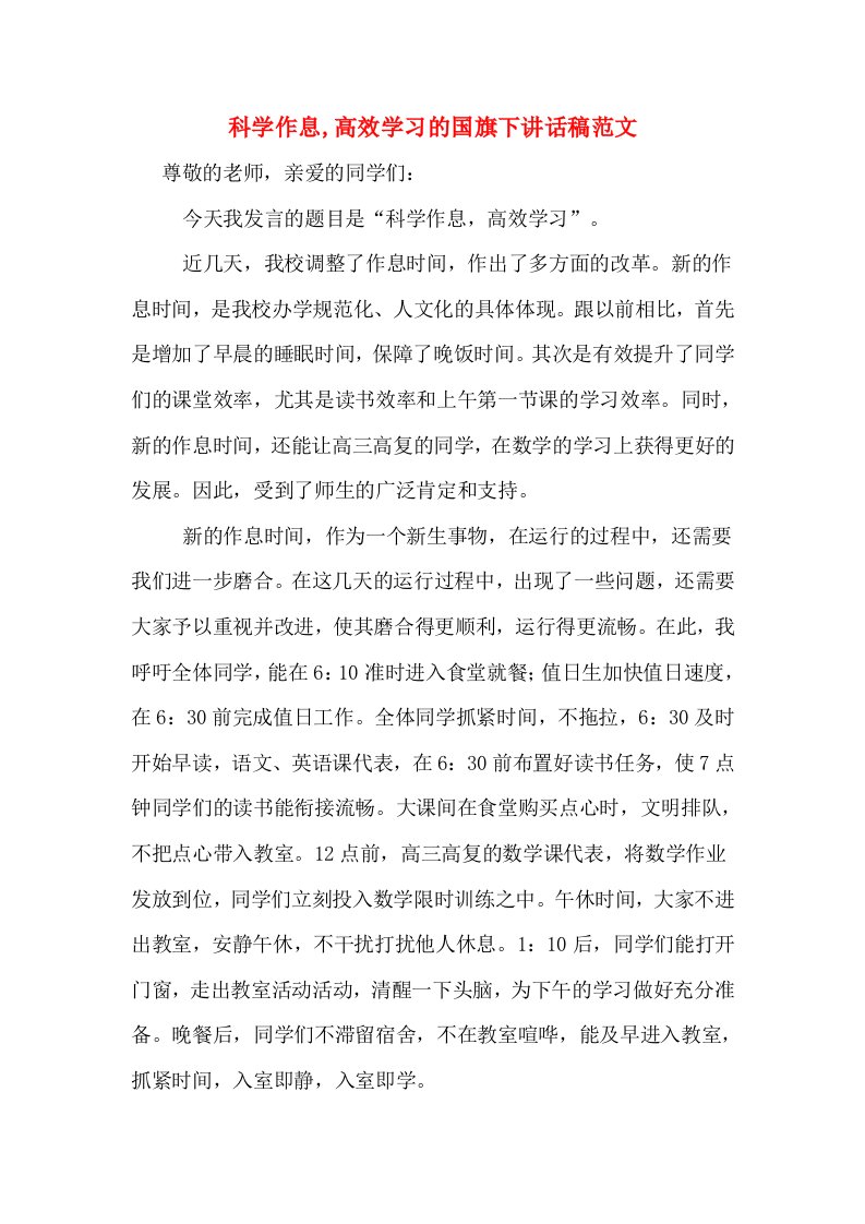 科学作息,高效学习的国旗下讲话稿范文