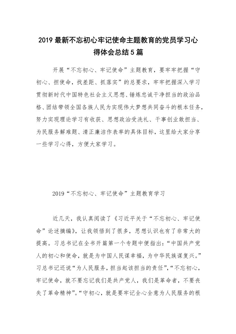 2019最新不忘初心牢记使命主题教育的党员学习心得体会总结5篇