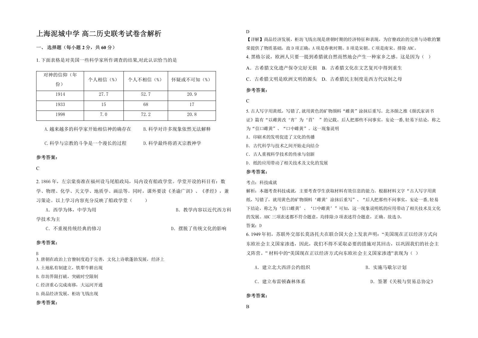 上海泥城中学高二历史联考试卷含解析