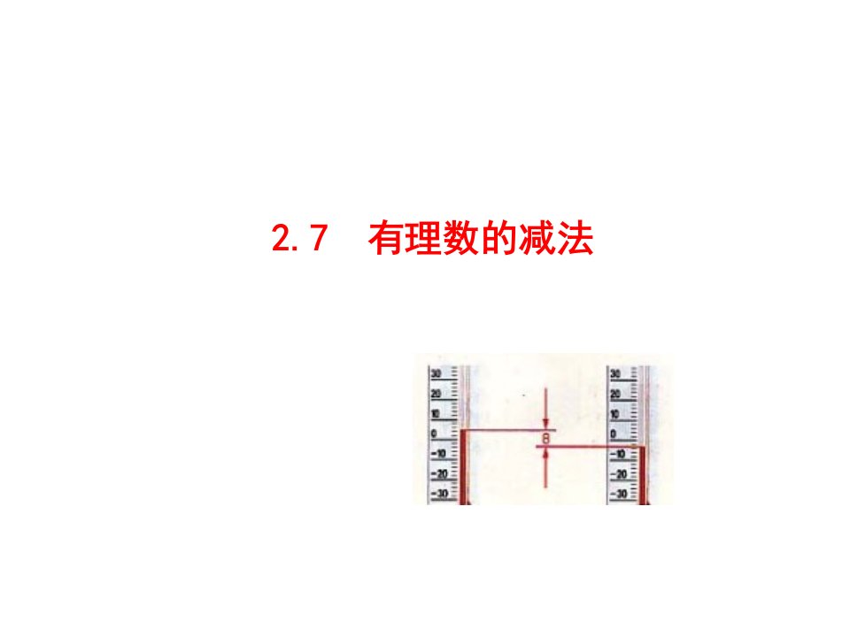 【华师大版】七年级数学上册：2.7《有理数的减法》（17页）