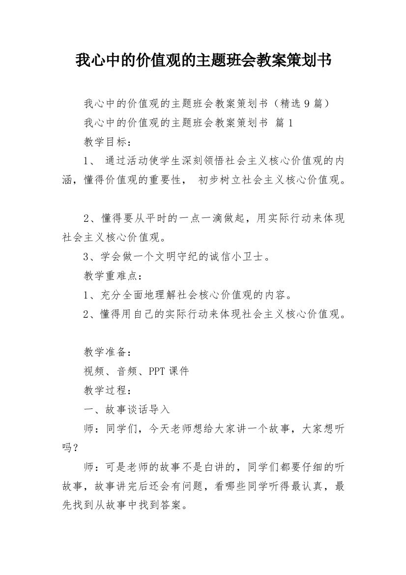 我心中的价值观的主题班会教案策划书