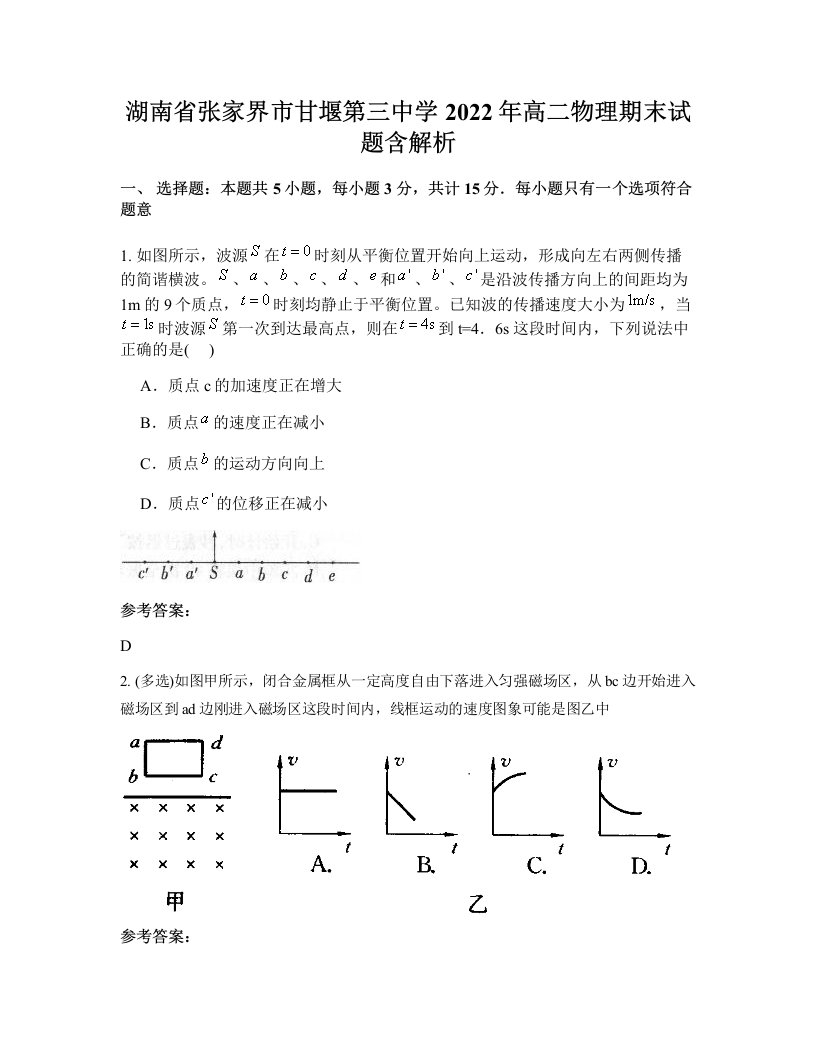 湖南省张家界市甘堰第三中学2022年高二物理期末试题含解析