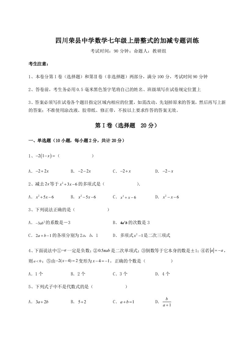 2023-2024学年四川荣县中学数学七年级上册整式的加减专题训练试卷（含答案详解版）