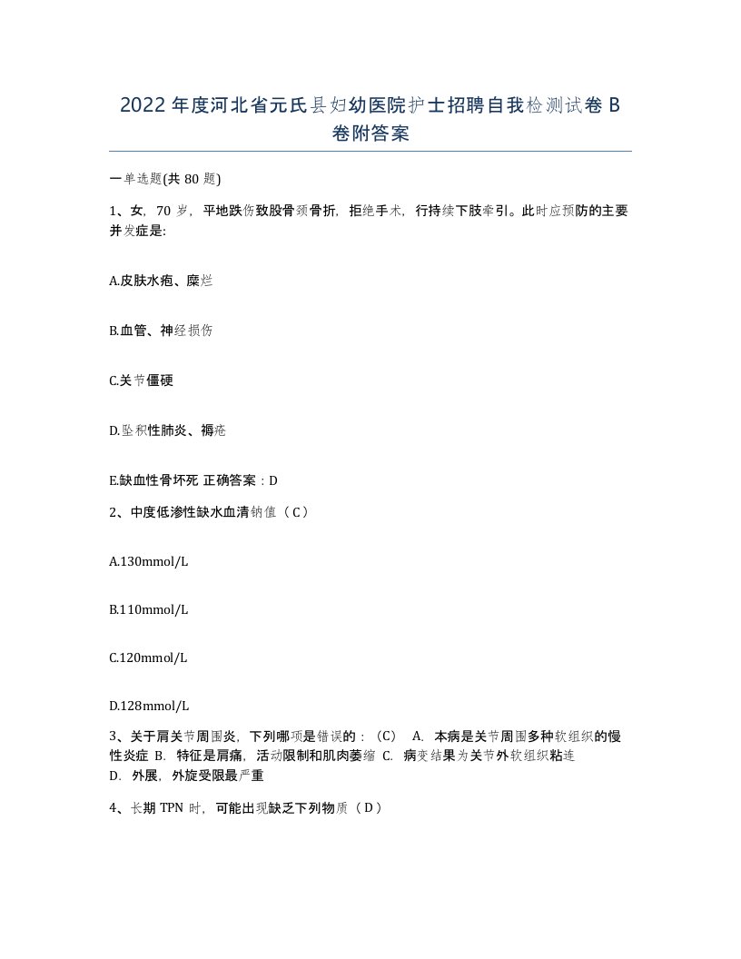 2022年度河北省元氏县妇幼医院护士招聘自我检测试卷B卷附答案