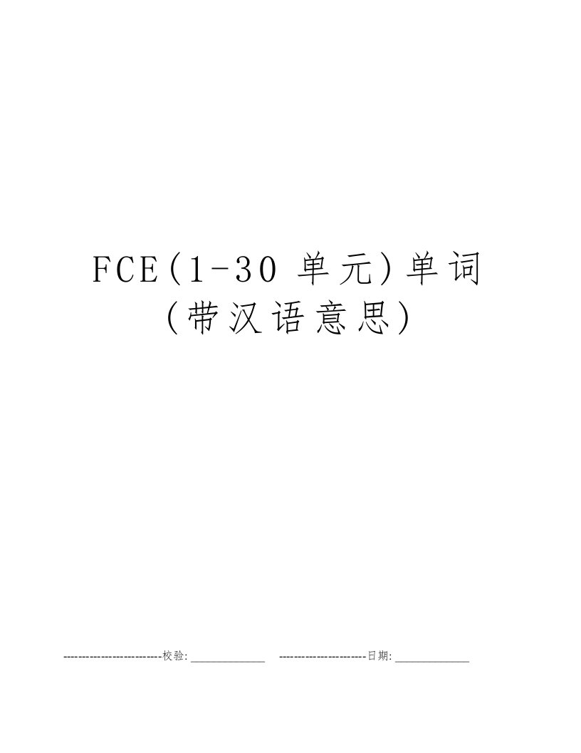 FCE(1-30单元)单词(带汉语意思)