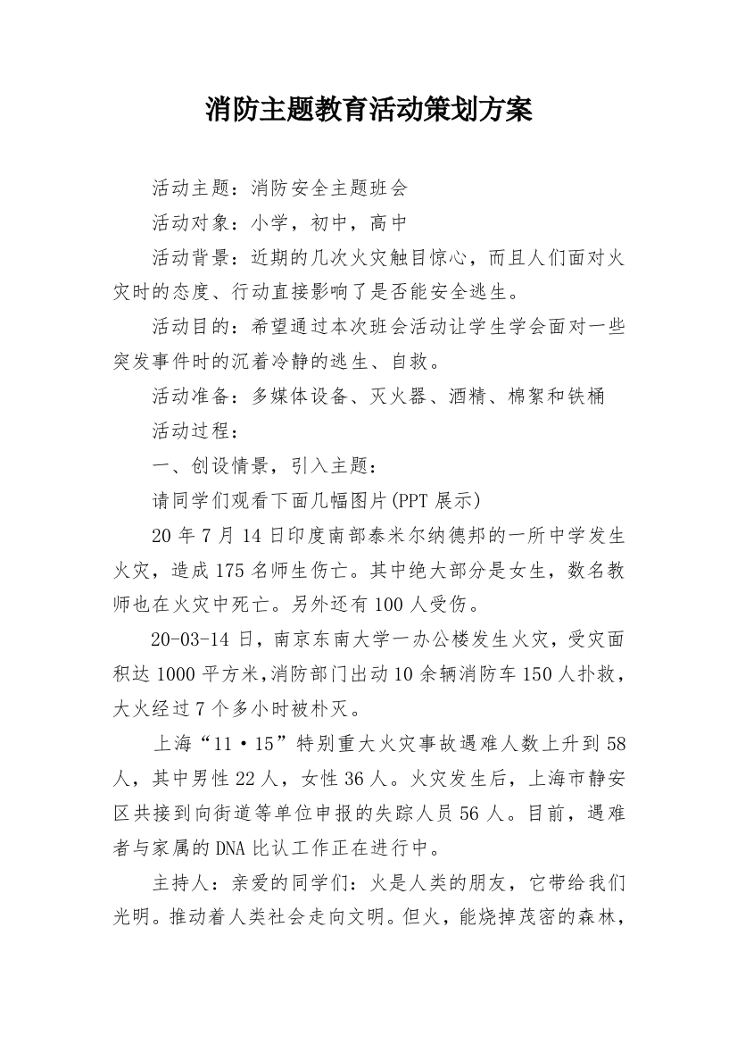 消防主题教育活动策划方案