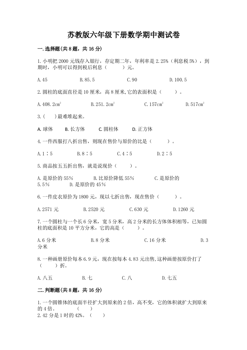 苏教版六年级下册数学期中测试卷及参考答案（达标题）