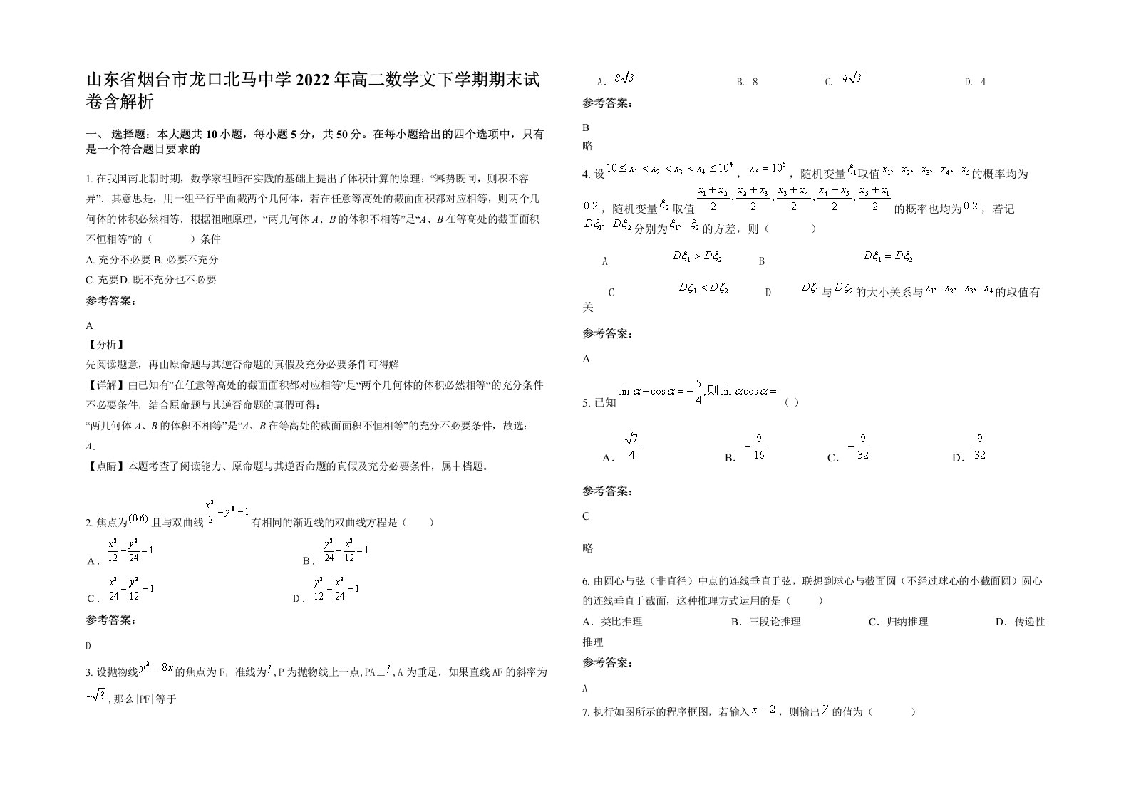 山东省烟台市龙口北马中学2022年高二数学文下学期期末试卷含解析