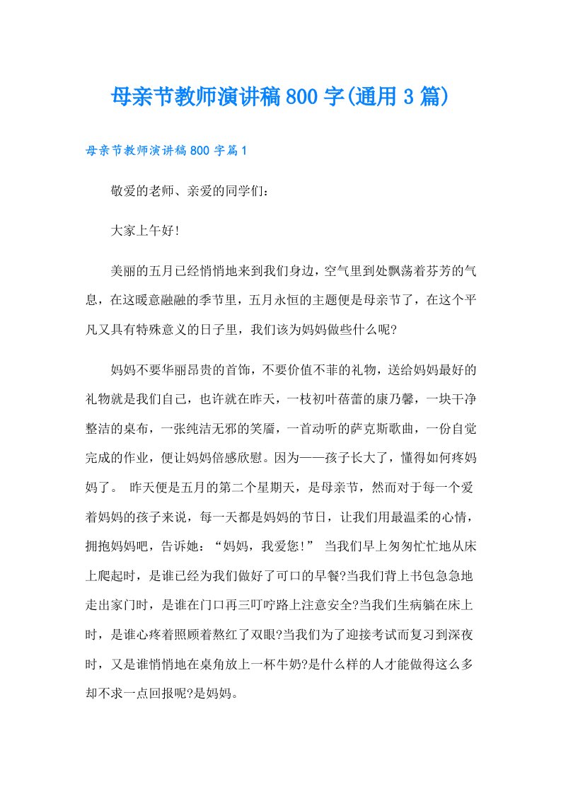 母亲节教师演讲稿800字(通用3篇)