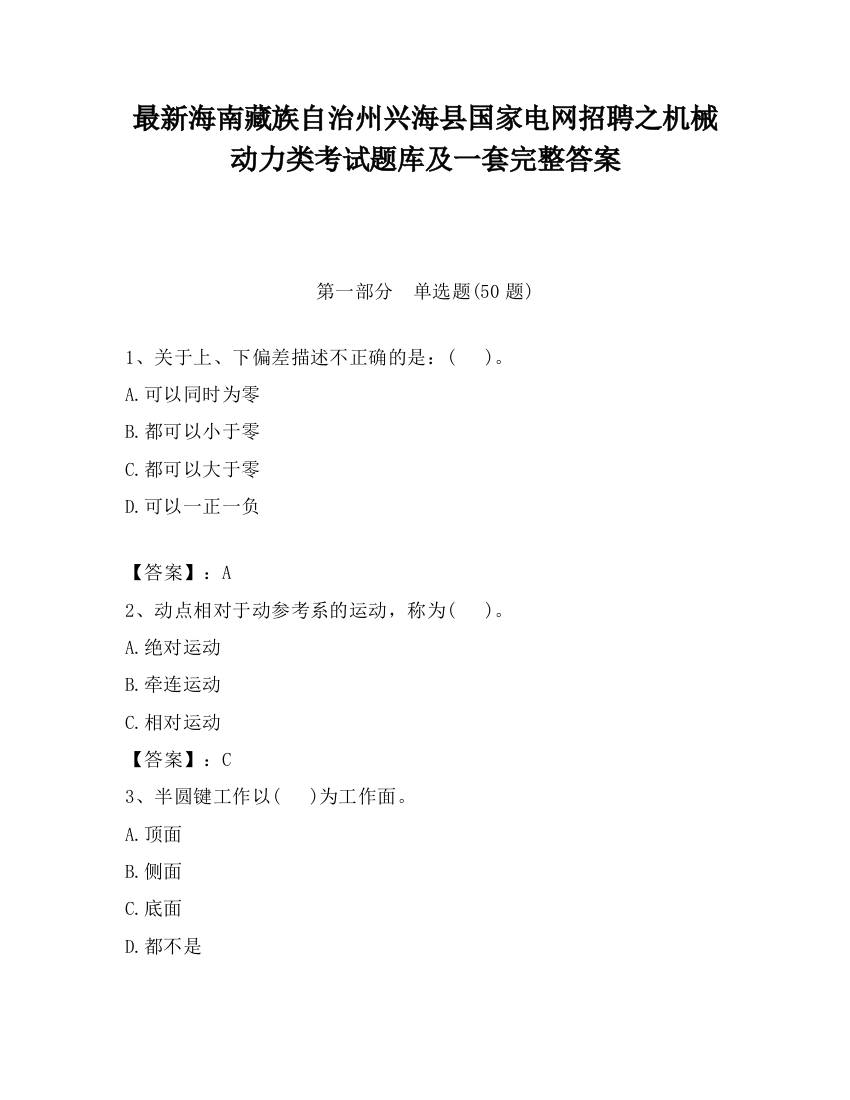 最新海南藏族自治州兴海县国家电网招聘之机械动力类考试题库及一套完整答案