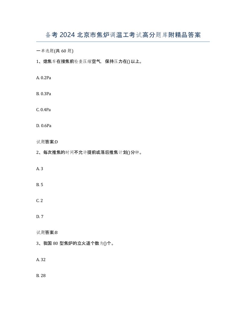 备考2024北京市焦炉调温工考试高分题库附答案