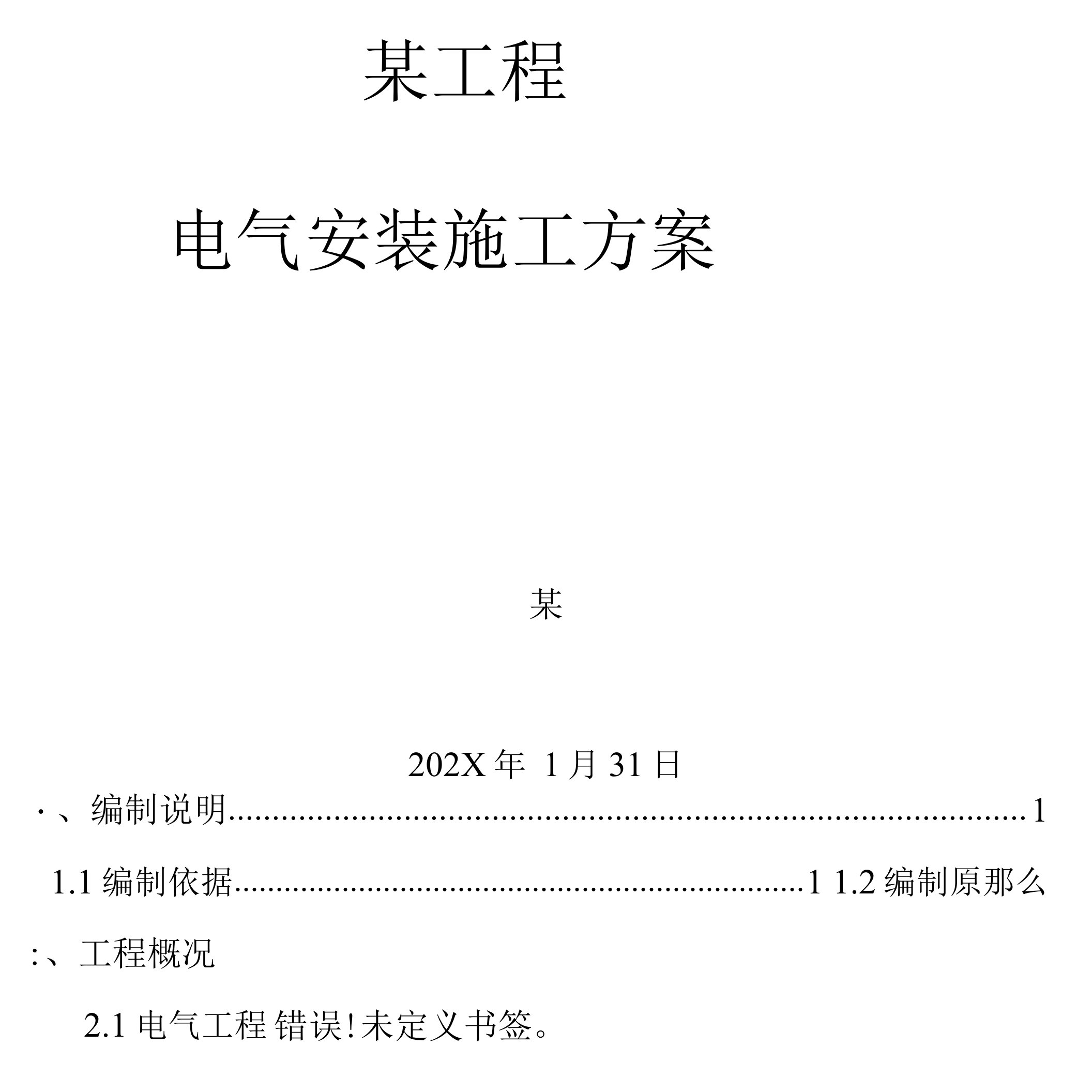 某项目地电气安装施工技术方案