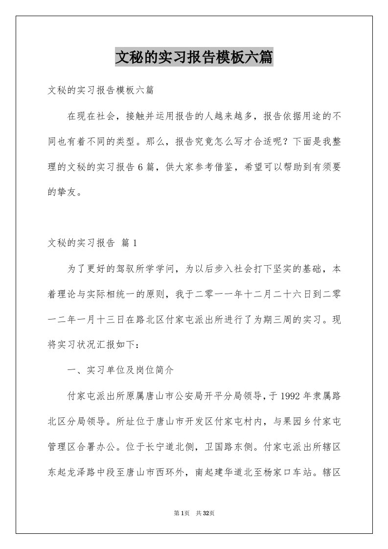 文秘的实习报告模板六篇