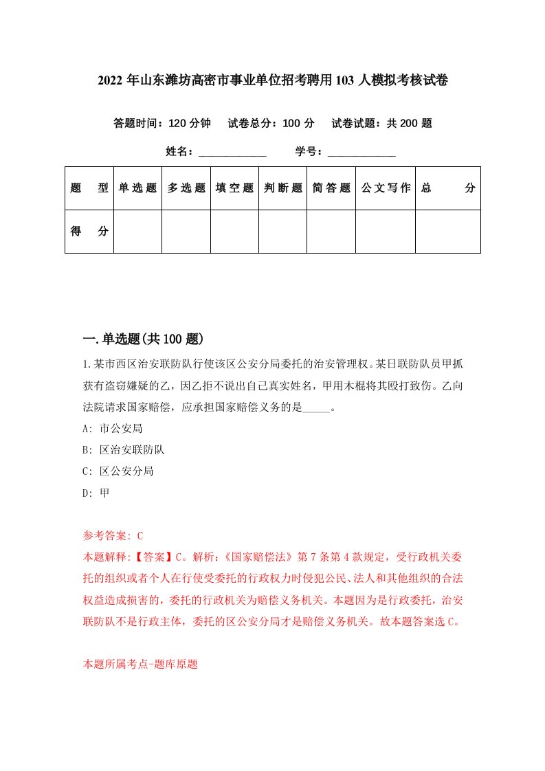 2022年山东潍坊高密市事业单位招考聘用103人模拟考核试卷0