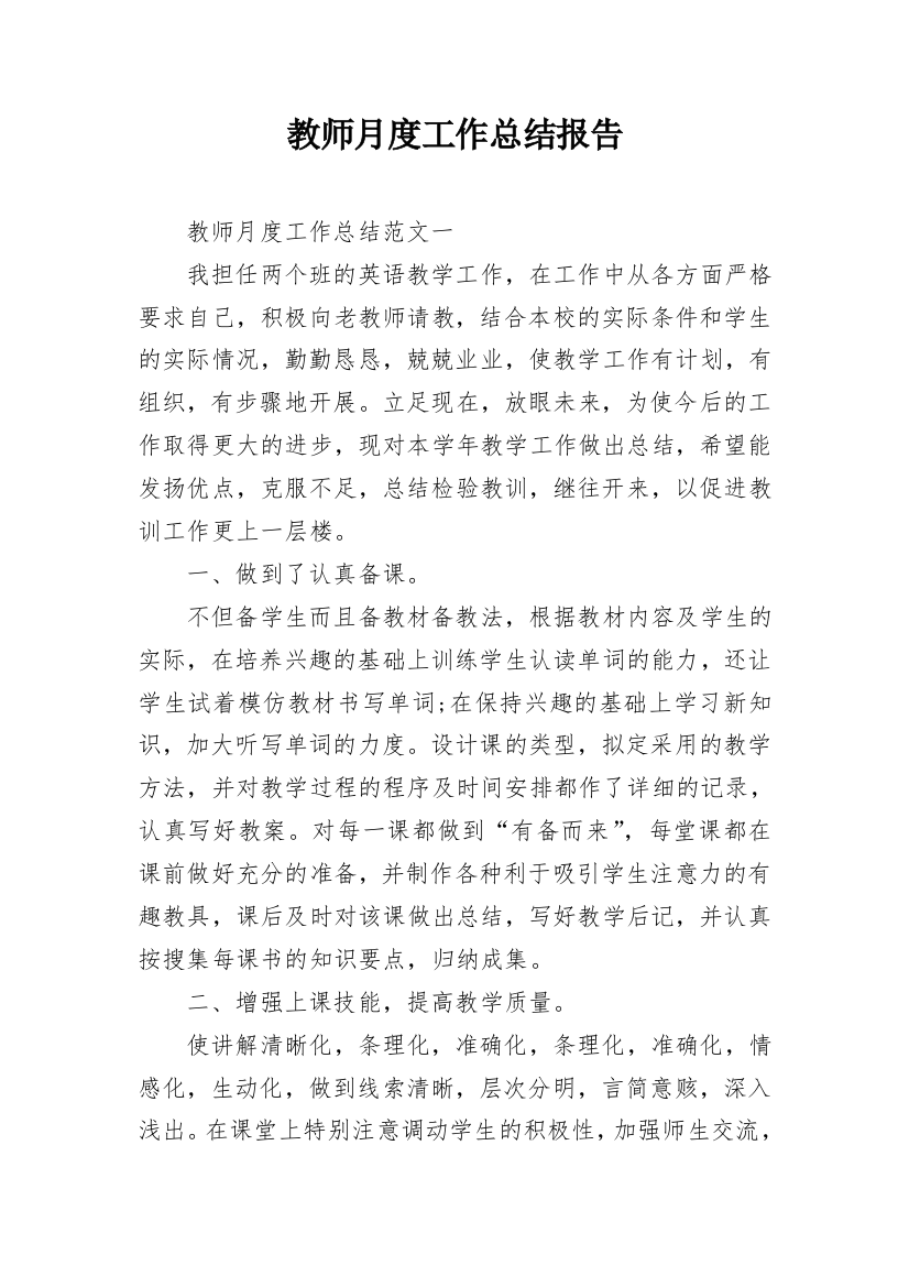 教师月度工作总结报告