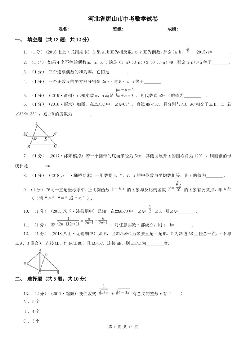 河北省唐山市中考数学试卷