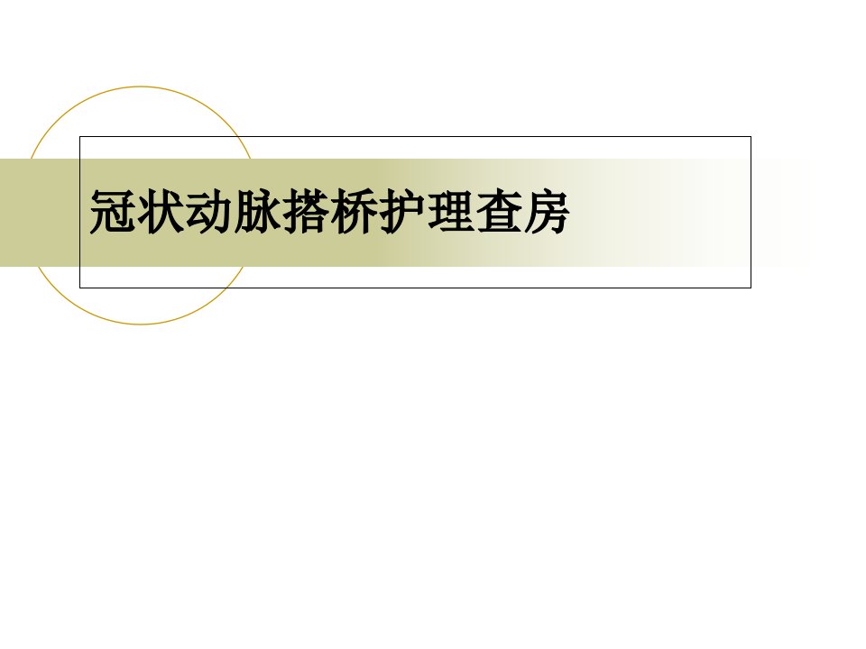 冠脉搭桥术护理查房