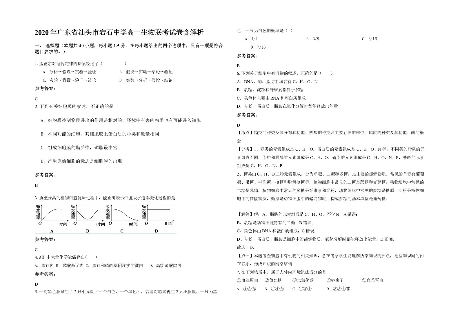 2020年广东省汕头市宕石中学高一生物联考试卷含解析