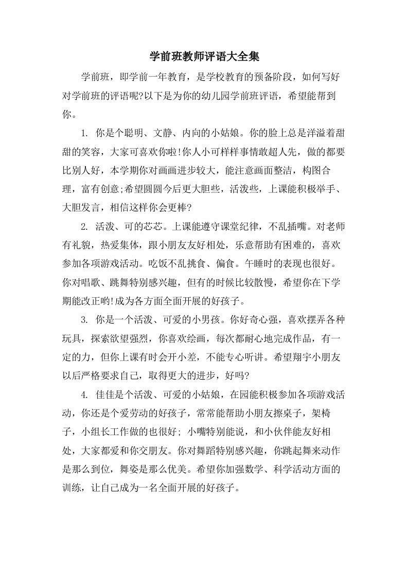 学前班教师评语大全集