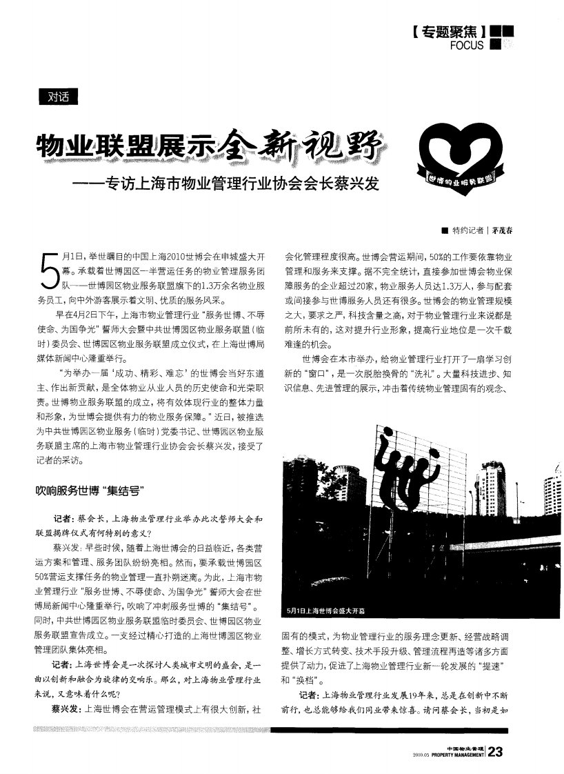 物业联盟展示全新视野——专访上海市物业管理行业协会会长蔡兴发.pdf