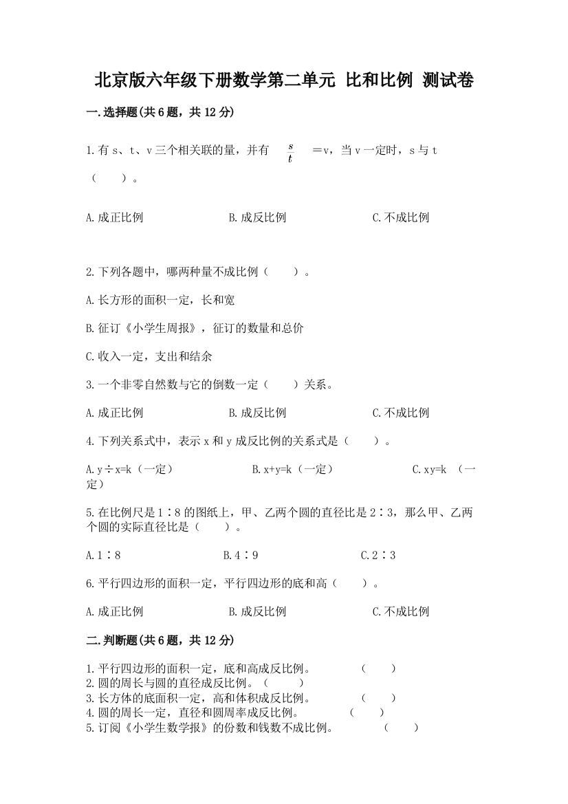 北京版六年级下册数学第二单元