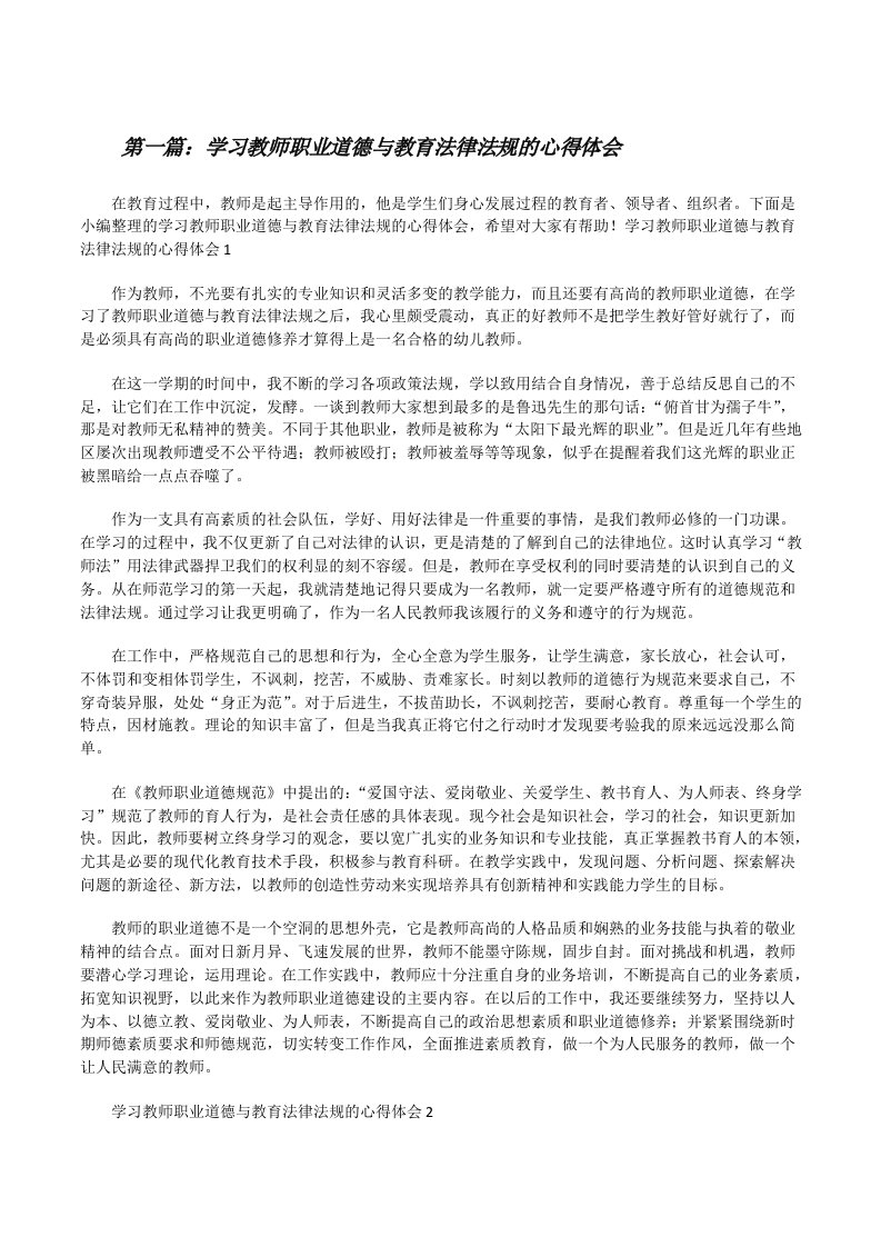 学习教师职业道德与教育法律法规的心得体会（含五篇）[修改版]