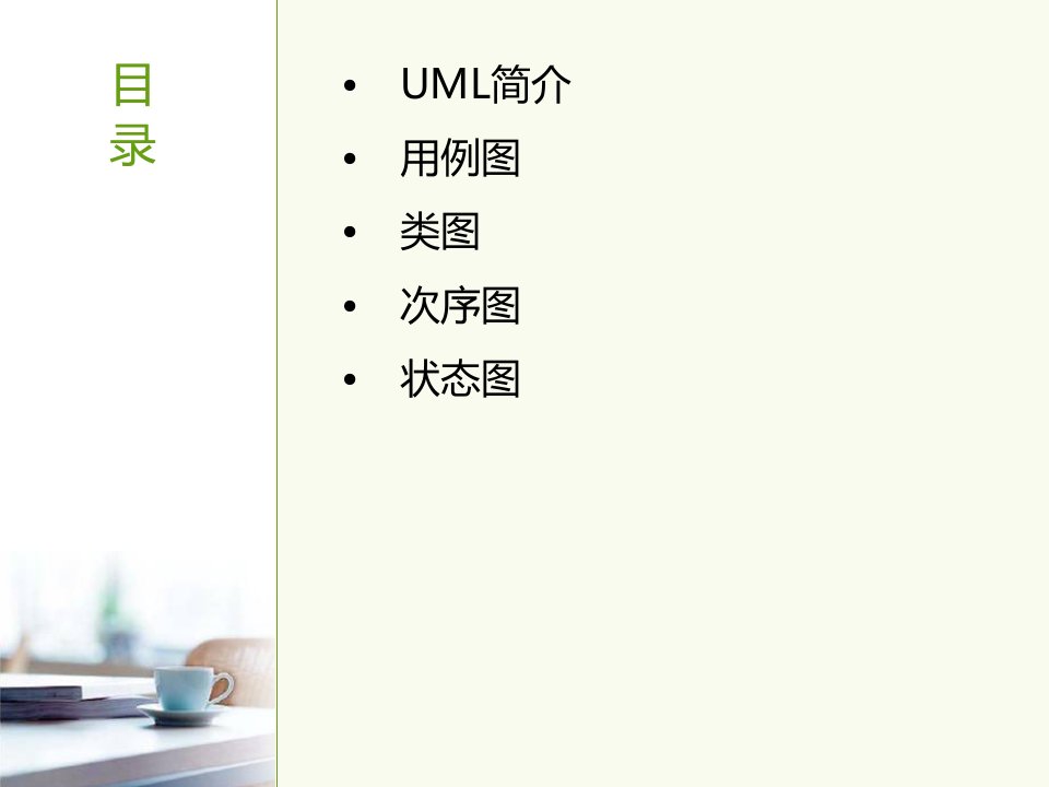 UML建模语言