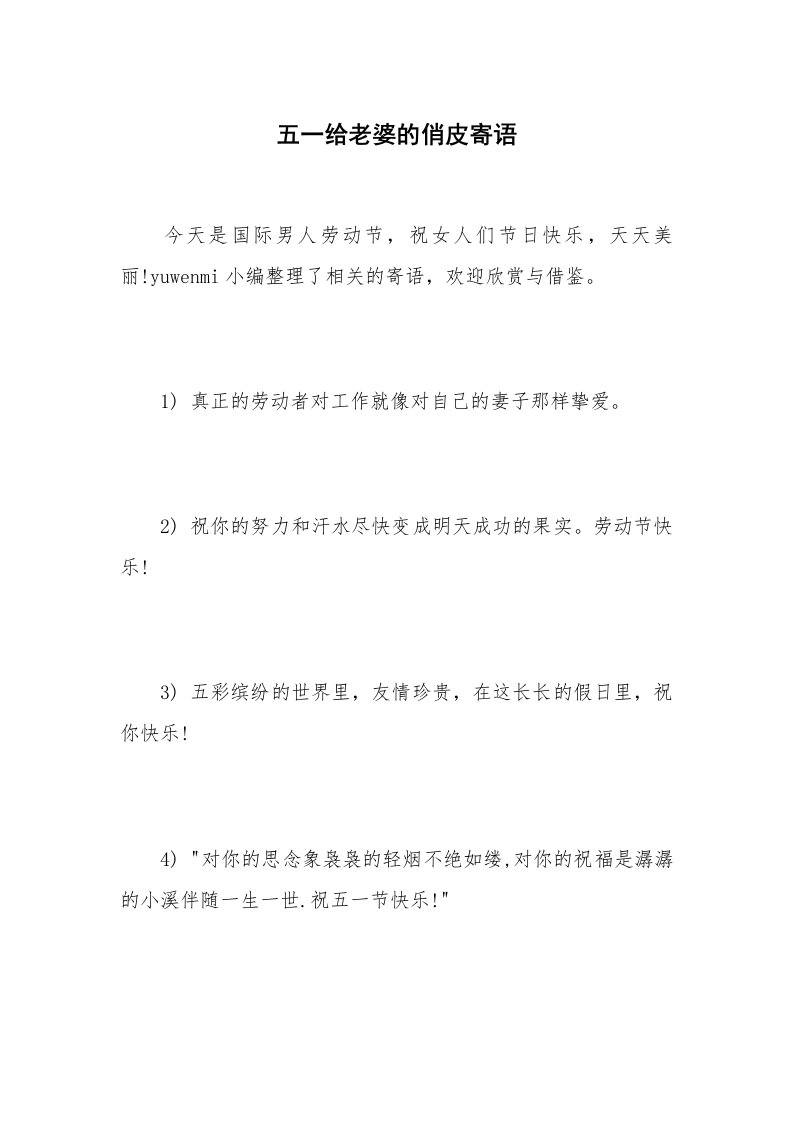 五一给老婆的俏皮寄语